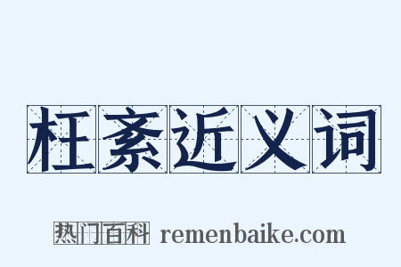 枉紊近义词是什么意思的图片